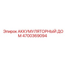 4700369094 АККУМУЛЯТОРНЫЙ ДОМ Epiroc