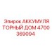 4700369094 АККУМУЛЯТОРНЫЙ ДОМ Epiroc