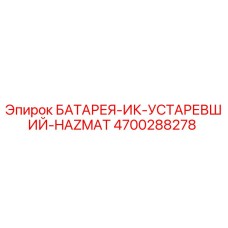 4700288278 БАТАРЕЯ-ИК-УСТАРЕВШИЙ-HAZMAT Epiroc