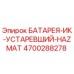 4700288278 БАТАРЕЯ-ИК-УСТАРЕВШИЙ-HAZMAT Epiroc