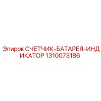 1310073186 СЧЕТЧИК БАТАРЕЯ ИНДИКАТОР Epiroc