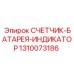 1310073186 СЧЕТЧИК БАТАРЕЯ ИНДИКАТОР Epiroc