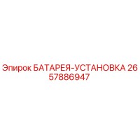 2657886947 БАТАРЕЯ-УСТАНОВКА Epiroc