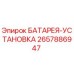 2657886947 БАТАРЕЯ-УСТАНОВКА Epiroc