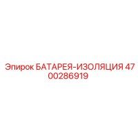 4700286919 БАТАРЕЯ-ИЗОЛЯЦИЯ Epiroc