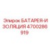 4700286919 БАТАРЕЯ-ИЗОЛЯЦИЯ Epiroc
