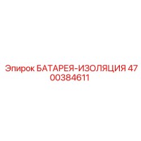 4700384611 БАТАРЕЯ-ИЗОЛЯЦИЯ Epiroc