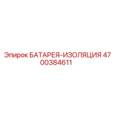 4700384611 БАТАРЕЯ-ИЗОЛЯЦИЯ Epiroc