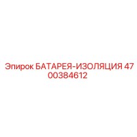 4700384612 БАТАРЕЯ-ИЗОЛЯЦИЯ Epiroc
