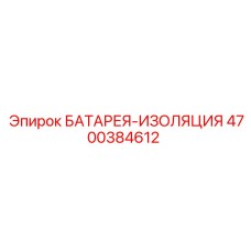 4700384612 БАТАРЕЯ-ИЗОЛЯЦИЯ Epiroc