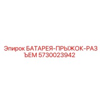 5730023942 БАТАРЕЯ-ПРЫЖОК-РАЗЪЕМ Epiroc
