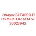 5730023942 БАТАРЕЯ-ПРЫЖОК-РАЗЪЕМ Epiroc