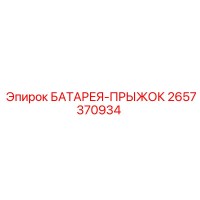 2657370934 БАТАРЕЯ-ПРЫЖОК Эпирок