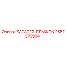 2657370934 БАТАРЕЯ-ПРЫЖОК Эпирок