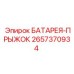 2657370934 БАТАРЕЯ-ПРЫЖОК Эпирок