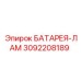 3092208189 БАТАРЕЯ-ЛАМ Epiroc