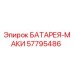 57795486 БАТАРЕЯ-МАКИ Epiroc