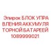 1089999021 БЛОК УПРАВЛЕНИЯ АККУМУЛЯТОРНОЙ БАТАРЕЕЙ Epiroc