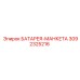 3092325216 БАТАРЕЯ-МАНКЕТА Epiroc
