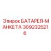 3092325216 БАТАРЕЯ-МАНКЕТА Epiroc