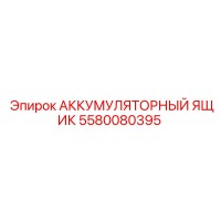 5580080395 АККУМУЛЯТОРНЫЙ ЯЩИК Epiroc