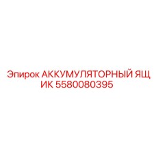 Модульная система для аккумуляторов Epiroc артикул 5580080395