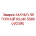 Модульная система для аккумуляторов Epiroc артикул 5580080395