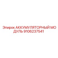 9106237541 АККУМУЛЯТОРНЫЙ МОДУЛЬ Epiroc