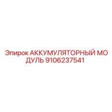 9106237541 АККУМУЛЯТОРНЫЙ МОДУЛЬ Epiroc
