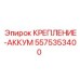 5575353400 КРЕПЛЕНИЕ-АККУМ Epiroc