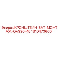 1310473600 КРОНШТЕЙН-БАТ-МОНТАЖ-QAS30-45 Epiroc