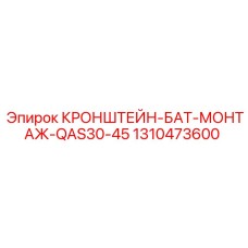 1310473600 КРОНШТЕЙН-БАТ-МОНТАЖ-QAS30-45 Epiroc