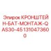 1310473600 КРОНШТЕЙН-БАТ-МОНТАЖ-QAS30-45 Epiroc