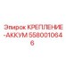 5580010646 КРЕПЛЕНИЕ-АККУМ Epiroc