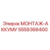 5559368400 МОНТАЖ-АККУМУЛЯТОРА (Epiroc)