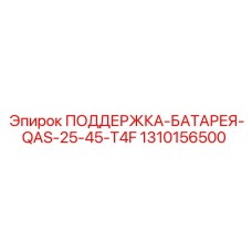 1310156500 ПОДДЕРЖКА-БАТАРЕЯ-QAS-25-45-T4F Epiroc