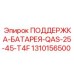 1310156500 ПОДДЕРЖКА-БАТАРЕЯ-QAS-25-45-T4F Epiroc