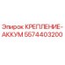 5574403200 КРЕПЛЕНИЕ-АККУМ Epiroc