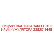 3382011448 ПЛАСТИНА ЗАКРЕПЛЕНИЯ АККУМУЛЯТОРА Epiroc