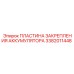3382011448 ПЛАСТИНА ЗАКРЕПЛЕНИЯ АККУМУЛЯТОРА Epiroc
