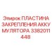 3382011448 ПЛАСТИНА ЗАКРЕПЛЕНИЯ АККУМУЛЯТОРА Epiroc