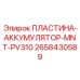 2658430589 ПЛАСТИНА-АККУМУЛЯТОР-MNT-PV310 Epiroc