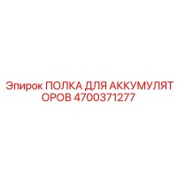 4700371277 ПОЛКА ДЛЯ АККУМУЛЯТОРОВ Epiroc
