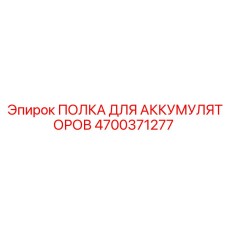 4700371277 ПОЛКА ДЛЯ АККУМУЛЯТОРОВ Epiroc