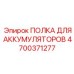 4700371277 ПОЛКА ДЛЯ АККУМУЛЯТОРОВ Epiroc