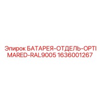 1636001267 БАТАРЕЯ-ОТДЕЛЬ-OPTIMARED-RAL9005 Epiroc