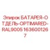1636001267 БАТАРЕЯ-ОТДЕЛЬ-OPTIMARED-RAL9005 Epiroc