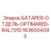 1636004093 БАТАРЕЯ-ОТДЕЛЬ-OPTIMARED-RAL7015 Epiroc