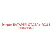 1310471843 БАТАРЕЯ-ОТДЕЛЬ-RCU Epiroc