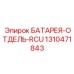 1310471843 БАТАРЕЯ-ОТДЕЛЬ-RCU Epiroc